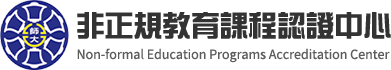 非正規教育課程認證中心LOGO